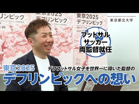 デフサッカー・デフフットサル山本典城監督のインタビュー