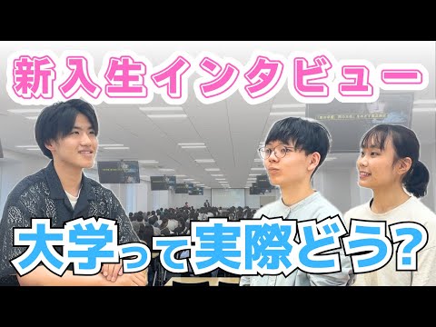 【実際どうなの?】新入生にインタビューしてみた！［#3］