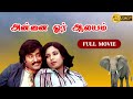 அன்னை ஓர் ஆலயம் 1979 Annai Oru Aalayam Full Movie In Tamil HD Rajinikanth 