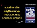 உலகின் மிக சக்திவாய்ந்த THE SILVA MIND CONTROL METHOD | audiobook in tamil | b