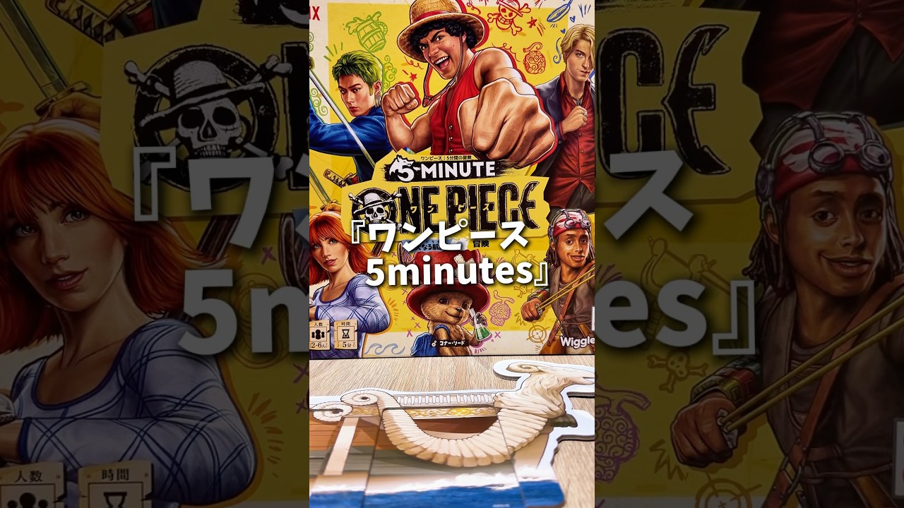 ワンピースの鬼盛り上がるボードゲーム！ONE PIECE 5 minutes #ボードゲーム #ボードゲーム紹介 #ボドゲ #おうち時間 #ワンピース #ワンピースゲーム
