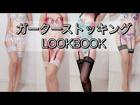 【salute】サルートガーターストッキング♡LOOKBOOK Garter stockings fashion