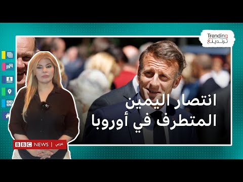 اليمين المتطرف يفوز بانتخابات أوروبا وماكرون يعلن عن انتخابات مبكرة