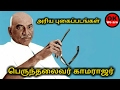 Kamarajar Photos Rare Photos