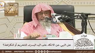 [72] هل النهي عن الاتكاء على اليد اليسرى للتحريم أو للكراهة؟ - صالح الفوزان