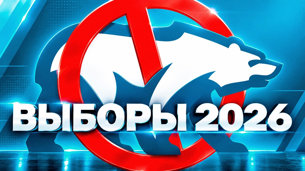 Выборы в Госдуму 2026. Итоги | Умное голосование vs «Единая Россия»