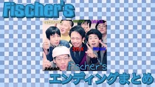 【フィッシャーズ】Fischer's -フィッシャーズ エンディング集（まとめ）