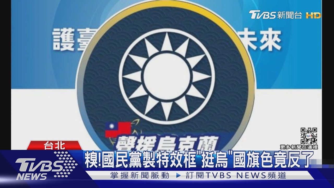 糗！國民黨製特效框「挺烏」　國旗色竟反了