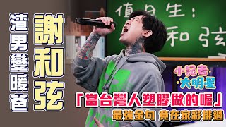 謝和弦失控暴走全是演的？