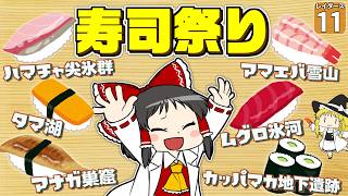 【鮭生活 #11】お寿司の島で食べ放題！？ 豪華なお寿司セットをつくりあげろ！【レイダース】【ゆっくり実況】