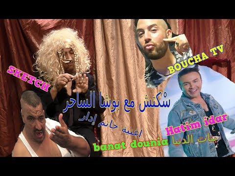 بارودي Hatim idar حـاتـم ادار : بنات الدنيا banat dounia مع بوشا الساحر