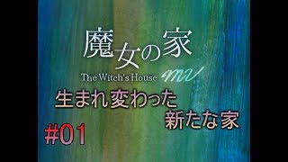 【実況】　生まれ変わった新たな家　『魔女の家MV』Part01