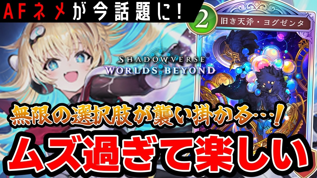 【シャドバWB】まさかのAFネメシス参戦！？何から何まで選択肢が無限で最高に奥深い鬼デッキだった…！
