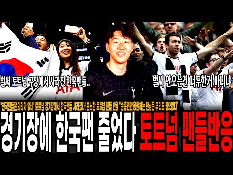 한국팬들은 의리가 없네 토트넘 경기장에서 벌써 한국팬 사라졌다! 분노한 토트넘 팬들 반응 손흥민만 응원하는 것 뿐이었네