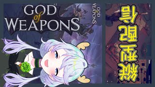 【GOD of WEAPONS】武器を揃えて敵を蹴散らす【#shorts / 鹿伊とな】