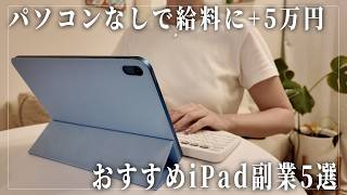 【2026年6月最新版】iPad歴5年の私が本当におすすめしたい在宅副業5選