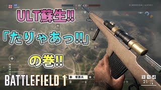 【BF1】看護兵武器Selbstlader M1916(マークスマン)/アルチメット蘇生「たりゃあっ!!」の巻!!【実況】