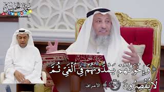 1589 - (وإخوانهم يمدونهم في الغي ثم لا يقصرون) - عثمان الخميس