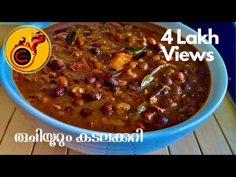 കടലക്കറി ഈ രീതിയിൽ തയ്യാറാക്കി നോക്കൂ |No Coconut Spicy Nadan Kadala Curry |കടല മസാല കറി|EP:973