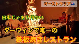 オーストラリアやばい鉄板焼き屋さん