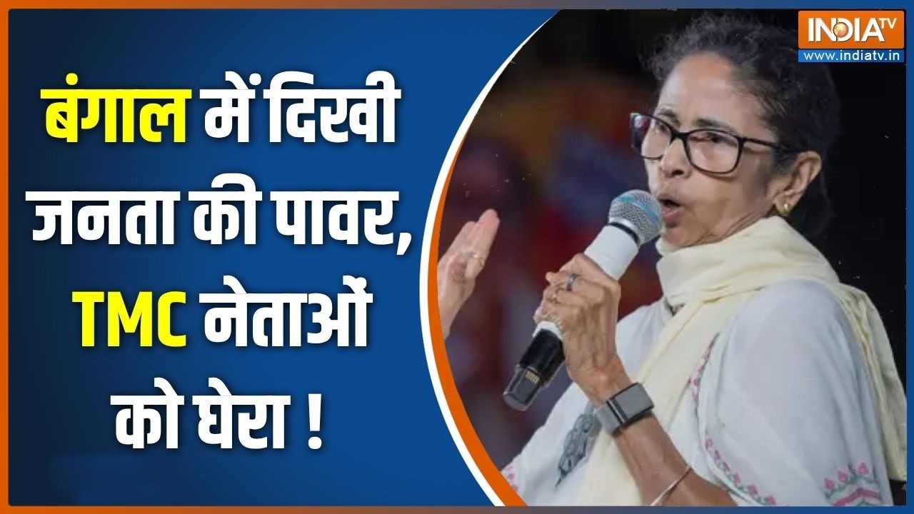 West Bengal Politics : बंगाल में दिखी जनता की पावर, TMC नेताओं को घेरा !