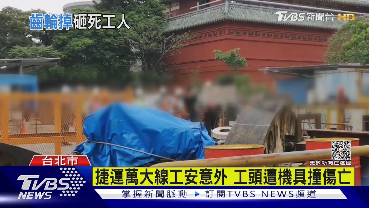 捷運萬大線工安意外! 工頭遭機具撞傷亡