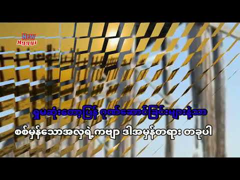 ကာရာအိုကေ တောင်တမန်အင်းရဲ့ကဗျာ🎤မနော   Karaoke