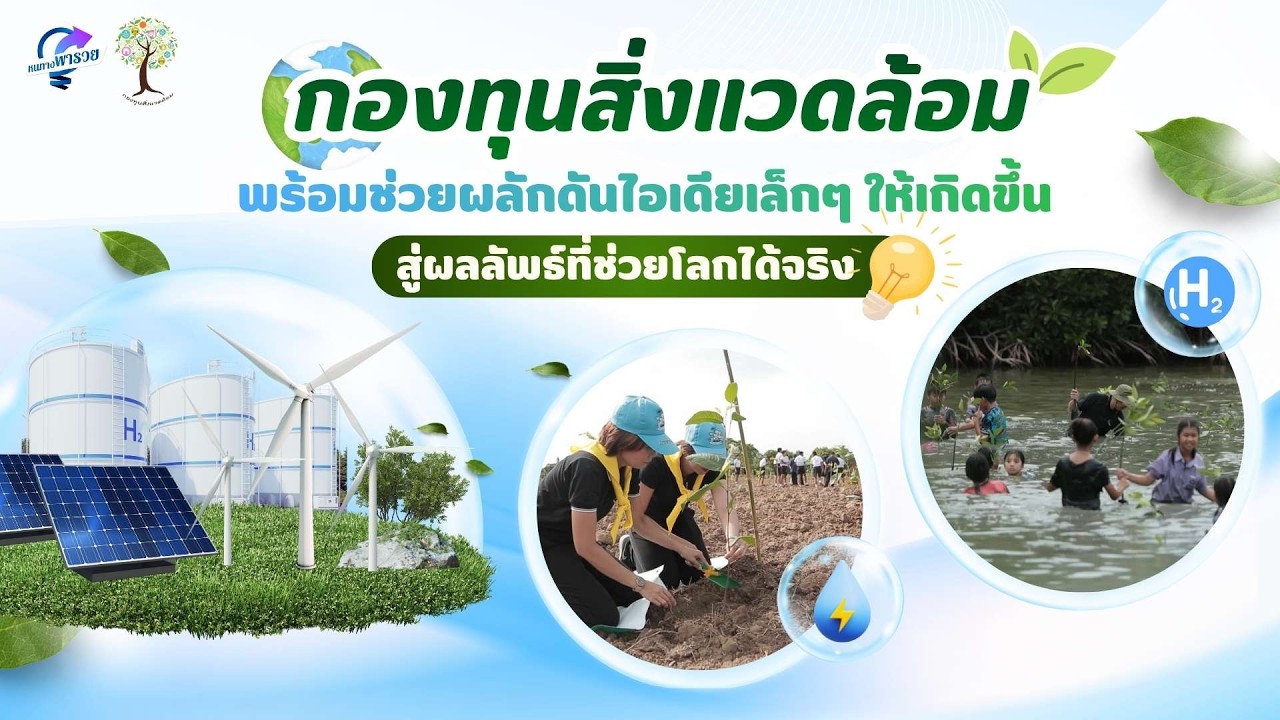 “กองทุนสิ่งแวดล้อม” พร้อมช่วยผลักดันไอเดียเล็กๆ 
