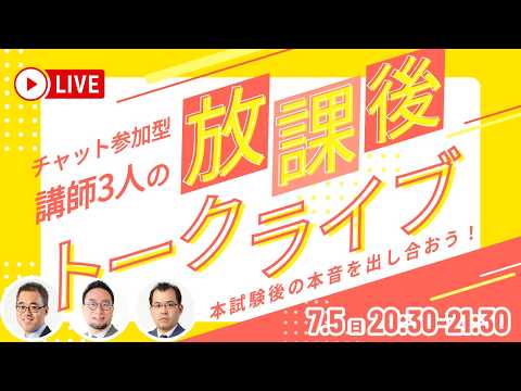 【LEC司法書士】講師3人の放課後トークライブ ～チャット参加型・試験後の本音を出し合おう