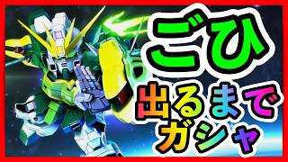 URアルトロンガンダム&張五飛(ごひ)出るまでガシャ【SDガンダムジージェネレーションエターナル】