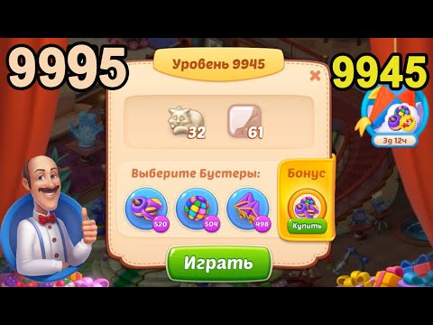 Homescapes Level 9945 (9995 - Rest of World) 💪 - [2022] [18+3 moves]