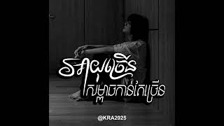 បទស្រី Marana - អាយុច្រេីនសម្ពាធកាន់តែច្រេីន / ម៉ារ៉ាណា ( Official Video Lyric )