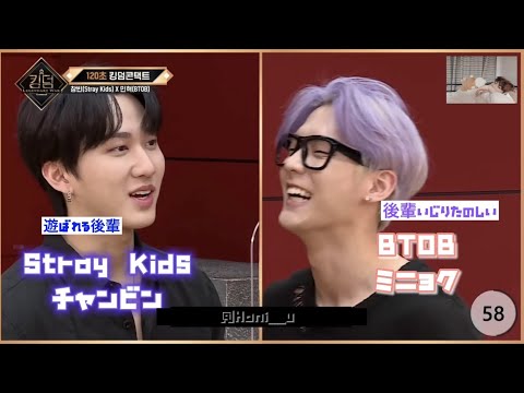 後輩いじりが楽しいミニョクさんとタジタジなチャンビンくん 【120秒キングダムコンタクト 】〈スキズ BTOB 日本語字幕〉