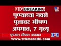 Pune Navale Bridge Accident Update LIVE पुण्याच्या नवले पुलाव�