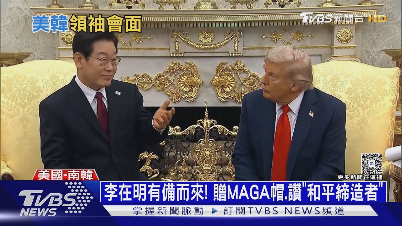 知中→親美？李在明贈川普MAGA帽　喊「不違背美國政策」