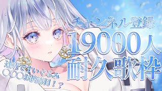 【＃耐久】チャンネル登録19000人耐久！❄️🐾Singing Stream【#蒼星すい/#新人vtuber /#vsinger 】