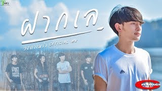 ฝากเล – วงคาเมร่า