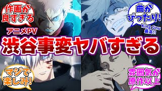 【渋谷事変】原作勢のアニメ渋谷事変PVに対する反応集【呪術廻戦】