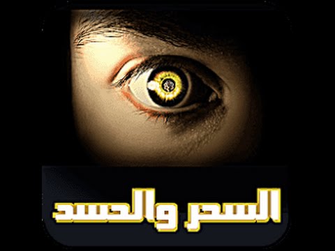واقع السحر والحسد :|: الشيخ عبدالله دشتي