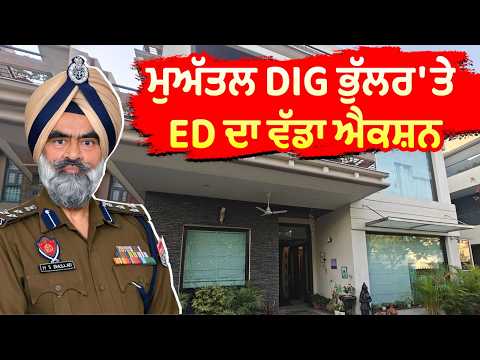 ਮੁਅੱਤਲ DIG ਭੁੱਲਰ 'ਤੇ ED ਦਾ ਵੱਡਾ ਐਕਸ਼ਨ