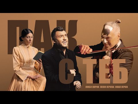 Любо Киров, Жени Лечева & Иван Лечев - Пак с теб  (Official Video)