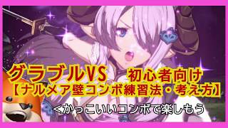 (グラブルVS)ナルメア　壁コンボ練習法・コツ紹介　GBVS NARMAYA