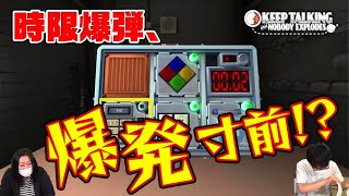 間に合うか！？完全爆弾解除マニュアル #1