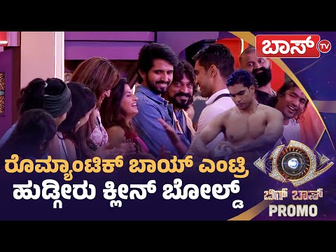 ರಾಶಿಕಾ ಸೌಂದರ್ಯಕ್ಕೆ ಸೂರಜ್‌ ಫುಲ್‌ ಫಿದಾ | Bigg Boss Kannada season 12 Promo | Suraj Singh | BossTv