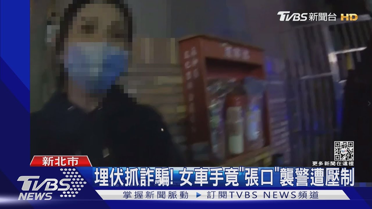 看妳是女生好言相勸!車手竟「張口」襲警遭壓制