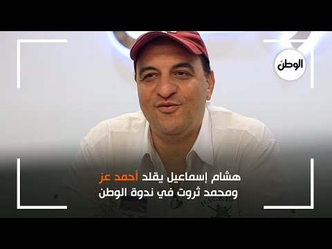 هشام إسماعيل يقلد أحمد عز ومحمد ثروت في ندوة الوطن