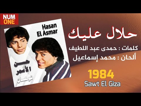 حلال عليك - حسن الأسمر | Halal Aleik - Hasan El Asmar