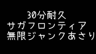 【30分耐久】サガフロンティア無限ジャンクあさり！