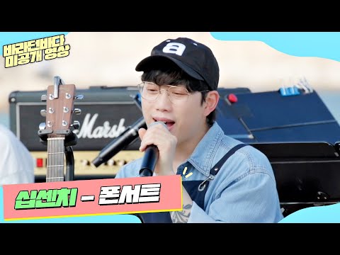 [미공개] 노래를 듣는 순간 페스티벌로 만드는 십센치(10cm)의 '폰서트'♬ | 바라던 바다