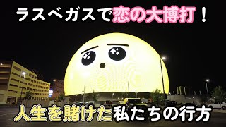 【vlog】ラスベガスで恋の大博打！人生を賭けた私たちの行方